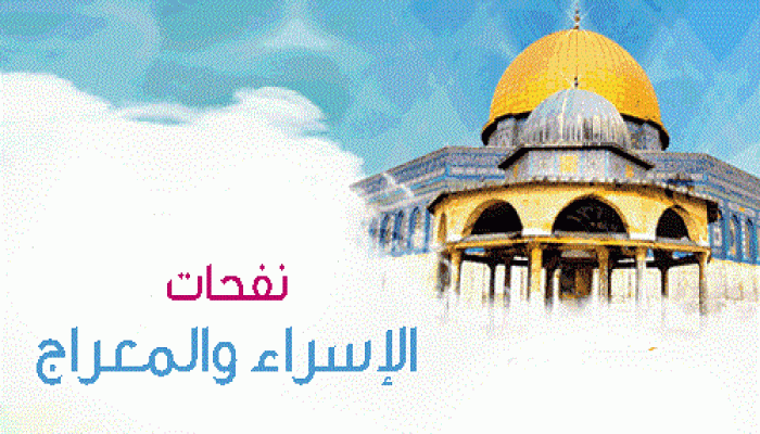 نفحات الإسراء والمعراج