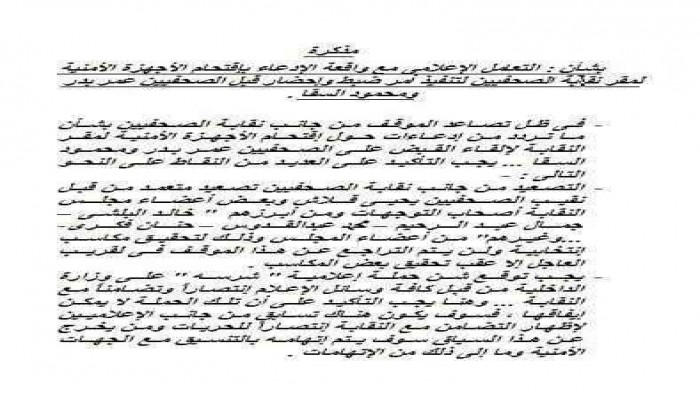 الداخلية ترسل بالخطأ خطتها للتعامل مع الصحفيين