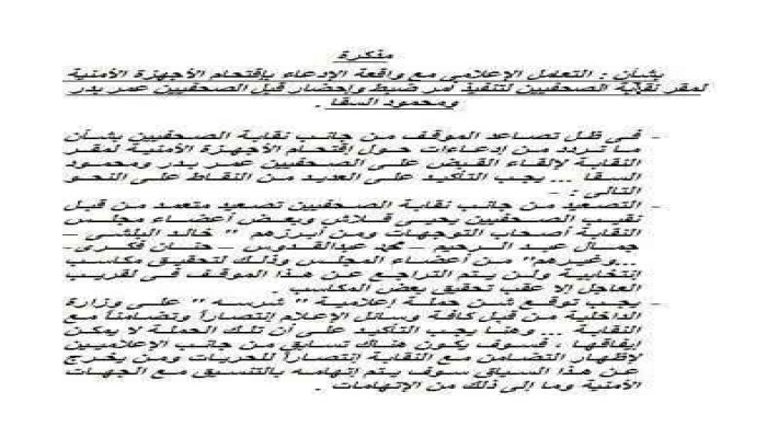 الداخلية ترسل بالخطأ خطتها للتعامل مع الصحفيين