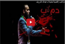 بالفيديو .. عبد الله الشريف يصفع طواغيت العرب فى "دمٌ كَذِب"