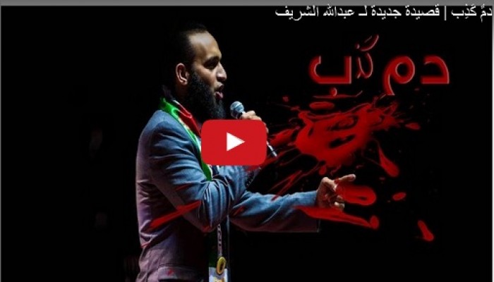 بالفيديو .. عبد الله الشريف يصفع طواغيت العرب فى "دمٌ كَذِب"