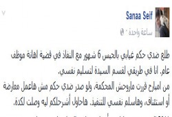 سناء سيف بعد الحكم بحبسها : "هاسلم نفسي .. تعبت"