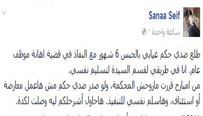 سناء سيف بعد الحكم بحبسها : "هاسلم نفسي .. تعبت"