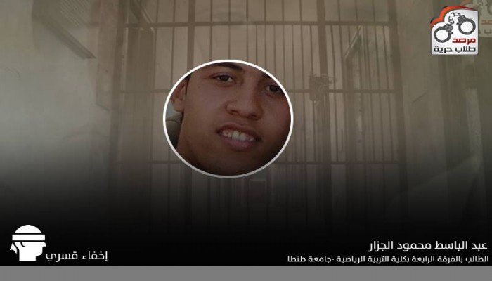 بعد صدور قرار بإخلاء سبيله.. الأجهزة الأمنية تقوم بإخفاء "عبد الباسط محمود الجزار"