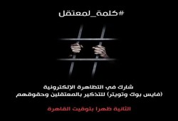 "#كلمة_لمعتقل" لدعم حقوق 60 ألف محتجز بسجون الانقلاب