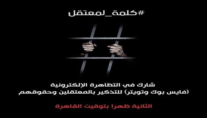 "#كلمة_لمعتقل" لدعم حقوق 60 ألف محتجز بسجون الانقلاب