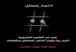 "#كلمة_لمعتقل" لدعم حقوق 60 ألف محتجز بسجون الانقلاب