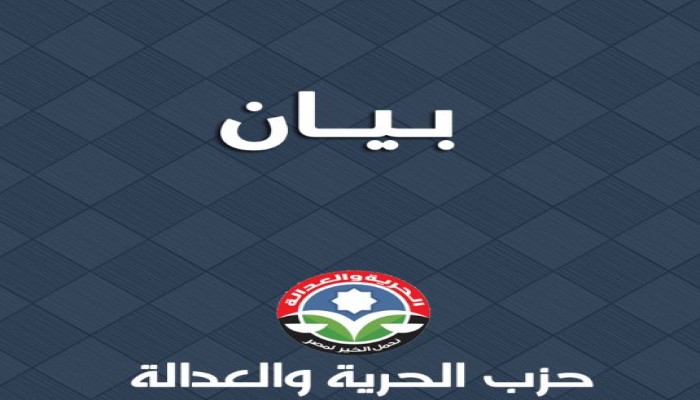 "الحرية والعدالة": الثورة لا تزال في الشارع.. ومواصلون العمل لإسقاط حكم العسكر