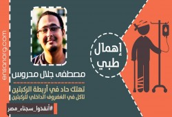 تدهور حالة الطالب " مصطفى جلال " الصحية بسجن وادى النطرون.