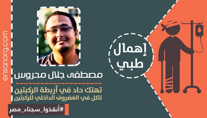 تدهور حالة الطالب " مصطفى جلال " الصحية بسجن وادى النطرون.