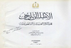 بالصور.. الأطلس السعودي يؤكد: تيران وصنافير مصريتان