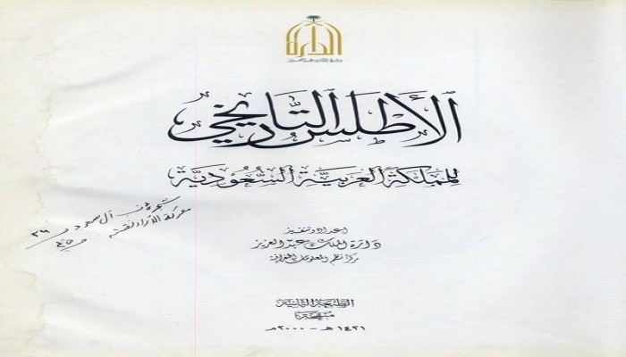بالصور.. الأطلس السعودي يؤكد: تيران وصنافير مصريتان