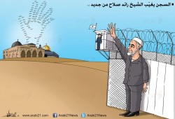 كاريكاتير: السجن يغّيب الشيخ رائد صلاح من جديد