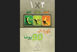 استعدادا لرمضان..  قم بتحميل كتاب 90 يوم ثورة