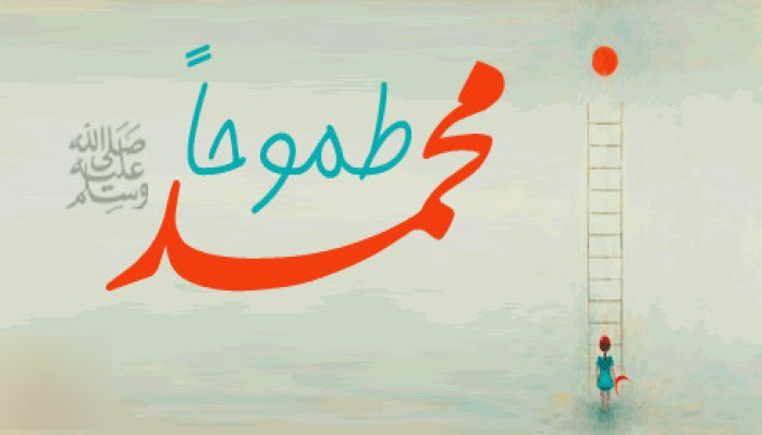 تعلم الطموح من النبي "محمد" صلى الله عليه وسلم