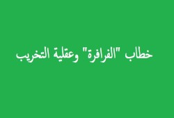 خطاب "الفرافرة" وعقلية التخريب
