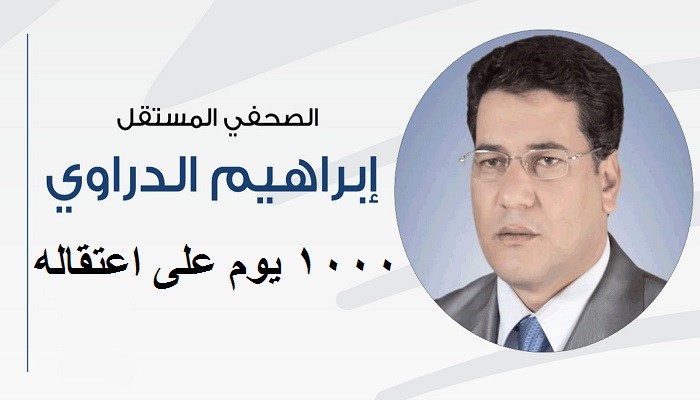 1000 يوم على اعتقال الصحفي الحر "إبراهيم الدراوي"