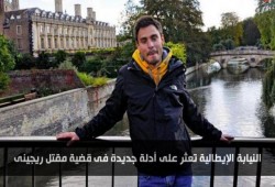 النيابة الإيطالية تعثر على أدلة جديدة فى قضية مقتل ريجينى