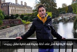 النيابة الإيطالية تعثر على أدلة جديدة فى قضية مقتل ريجينى