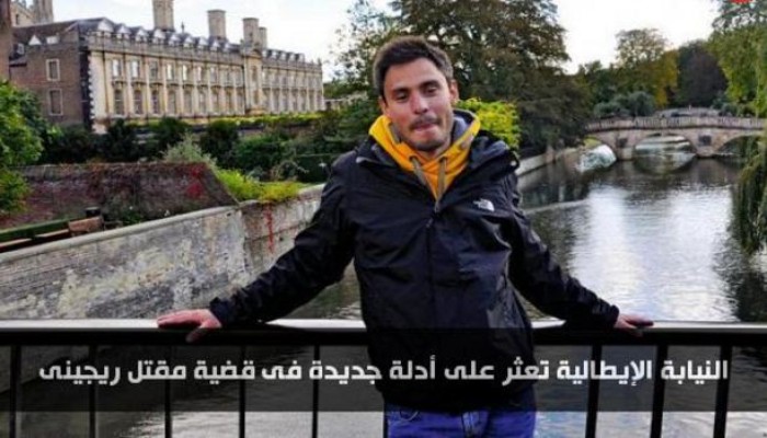 النيابة الإيطالية تعثر على أدلة جديدة فى قضية مقتل ريجينى