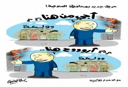 حريق جديد بالمنوفيه .. كاريكاتير