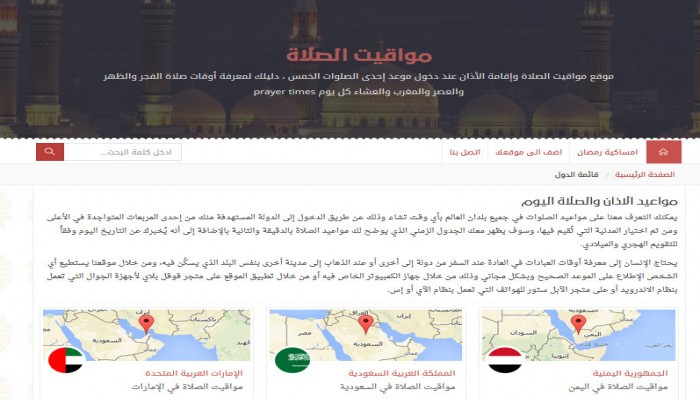 موقع عربي للحصول على مواقيت الصلاة وإمساكية رمضان