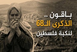 الفلسطينيون يحيون الذكرى الـ68 للنكبة بسلسلة فعاليات تؤكد حق العودة