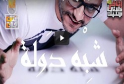شاهد.. "شبه دولة" أولى حلقات الموسم الثاني لـ"ألش خانة"