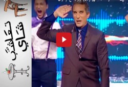 "تعاشب شاي" .. "يفضح باسم يوسف في حلقة ساخرة جديدة"(فيديو)