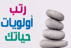 رتب أولويات حياتك
