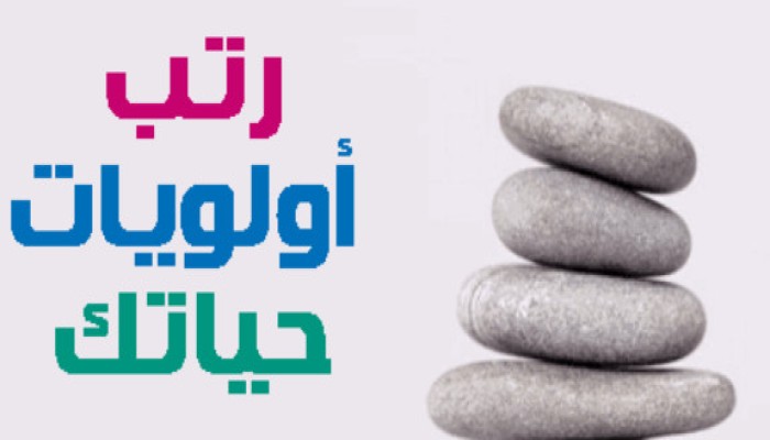 رتب أولويات حياتك