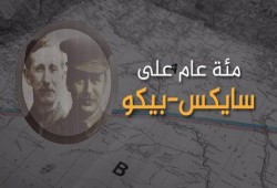 الإخوان المسلمون : مائة عام على سايكس- بيكو "منتصرون رغم الجراح"