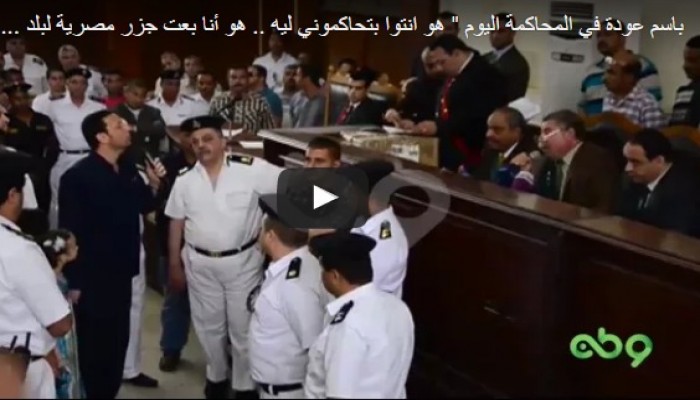 هشتاج " باسم عودة يتصدر "تويتر" بعد مرافعته أمام المحكمة