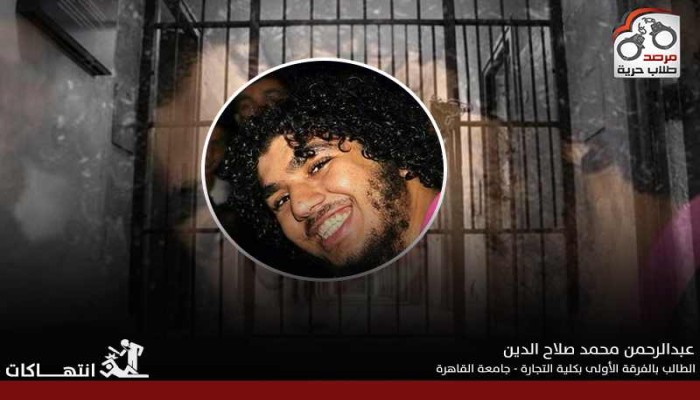 طالبٌ يُواجه حكمًا بالسجن 10 سنوات يُعاني من تعنت طبي
