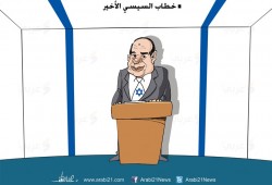 كاريكاتير:  خطاب السيسي الأخير