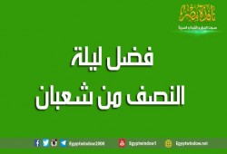 إذا أردت المغفرة في النصف من شعبان فافعل ما أخبرنا به النبي ﷺ