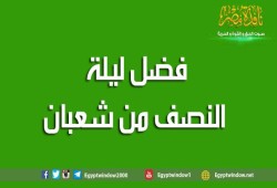 إذا أردت المغفرة في النصف من شعبان فافعل ما أخبرنا به النبي ﷺ