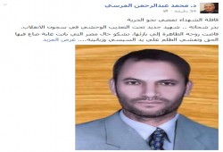 د. عبد الرحمن المرسي: قافلة الشهداء تمضي نحو الحرية