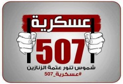 29 مايو بدء إجراءات المرافعة في إعادة المحاكمة بـ "عسكرية 507"
