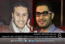 بيان من "طلاب حرية" بشأن إحالة أوراق طلاب للمفتي في قضية اغتيال نجل نائب رئيس محكمة