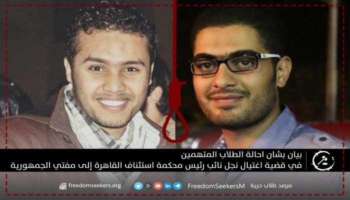 بيان من "طلاب حرية" بشأن إحالة أوراق طلاب للمفتي في قضية اغتيال نجل نائب رئيس محكمة