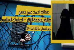 حرائر في سجون السيسي "عفاف أحمد عمر"