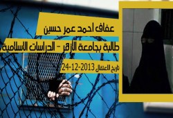 حرائر في سجون السيسي "عفاف أحمد عمر"
