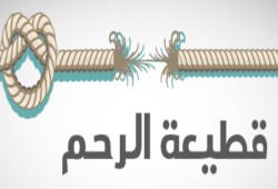 أسباب قطيعة الرحم