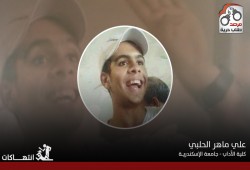 احتجاز ”علي الحلبي” الطالب بجامعة الإسكندرية على الرغم من صدور قرارٍ بإخلاء سبيله