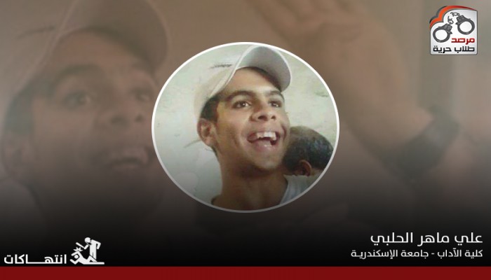 احتجاز ”علي الحلبي” الطالب بجامعة الإسكندرية على الرغم من صدور قرارٍ بإخلاء سبيله