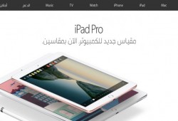 رسميا: آبل تدعم اللغة العربية على موقعها الإلكتروني