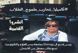 طلاب ضد الانقلاب : كاميليا أحمد تنمع طالب معتقل من الامتحان