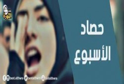 احصائية انتهاكات الانقلاب ضد "البنات" في أسبوع