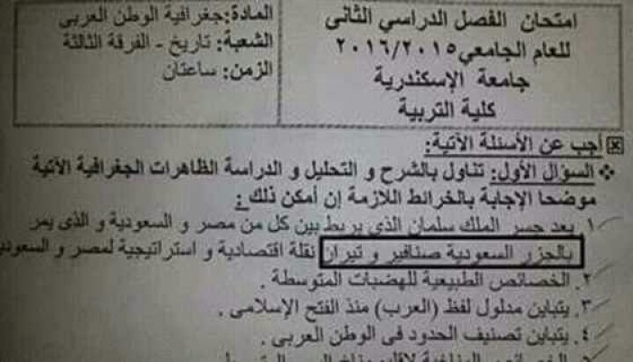 غضب طلاب كلية تربية الإسكندرية بسبب سؤال عن تيران وصنافير